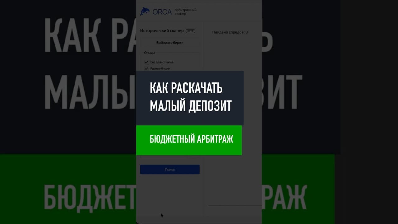 Как раскачивать депозит с малым банком | арбитраж